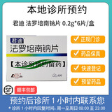 【付款后联系客服】君迪 法罗培南钠片 0.2g*6片  挂号问诊取药服务