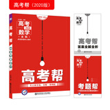 高考帮 数学（文科） 高考一轮复习用书（2020新版）--天星教育