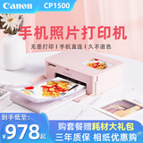 佳能（Canon）cp1300/cp1500照片打印机手机无线便携式家用小型证件照节日送礼物打印彩色迷你热升华相片打印机 CP1500樱花粉【镇店之宝-自动覆膜】 官方标配【无法打印，不含相纸，无色带