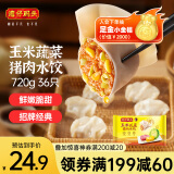 湾仔码头玉米蔬菜猪肉水饺720g36只早餐速食半成品面点速冻饺子