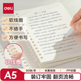 得力（deli）A5软线圈本臻简白色简约风横线本80张中学生考研笔记本本子LPA580