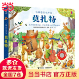 当当正版 尤斯伯恩奇妙发声书 农场里面边谁在吵 0-3岁宝宝触控发声书点读认知有声绘本早教启蒙故事书婴幼儿会说话早教启蒙书 古典音乐发声书·莫扎特