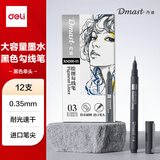 得力（deli）12支0.35mm美术丹途勾线笔-03套装专业绘画手绘素描彩绘软款画画女孩儿童礼物速写 RM100-03