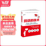 读美文库2017-回话的技术：特别会说话，特别会回话 阅读狂欢节 书香节 阅读节