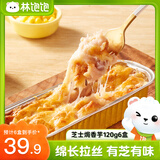 林饱饱39.9任选6盒芝士焗红薯香芋玉米微甜不腻冷冻拉丝网红甜品代早餐 芝士焗香芋120g/盒