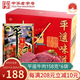 冠云 平遥牛肉 原味礼盒大块装山西特产中华老字号年货节礼盒伴手礼 平遥味道948g1盒158g*6袋