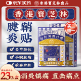 宝芝林 PO CHI LAM香港 腱鞘炎贴手指手腕大拇指腱鞘炎疼痛囊肿鼓包热敷专用膏药贴