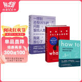 脑洞问题大合集（套装3册）：What if+How to+95%图书书香节