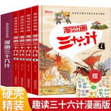 漫画趣解三十六计 培养孩子解决问题的思路和策略儿童历史故事书小学生课外阅读物扫码音频（精装4册）