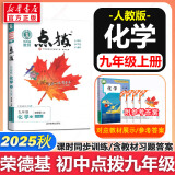 【自选】点拨九年级上册语文数学物理化学2025秋人教版 初三教材知识点梳理解读同步练习题中考教材全解读 9年级上下册可选 同步课本全解全析九年级 上册【化学】人教版（25秋新教材）
