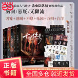 【 当当正版包邮】十日终焉极道 12345678套装 囚笼+迷城+不息+乐园+万相+白羊+极道+因果 杀虫队队员 番茄小说APP悬疑脑洞阅读榜top1 9.8分无限流小说 侦探悬疑推理无限流小说 十日