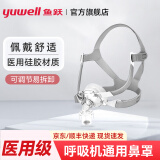 鱼跃（yuwell）家用呼吸机打呼噜止鼾器医用级无创全自动老人睡眠呼吸暂停综合征 原装呼吸机面罩YN-03鼻罩(L码）