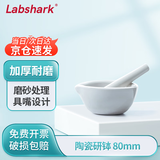 LABSHARK 陶瓷研钵研磨器化学实验室捣药碗乳钵磨粉器带研磨棒 【陶瓷】80mm 一套