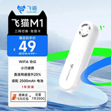 飞猫M1 移动免插卡随身wifi6三网通便携式热点4g路由器车载无线热点上网卡托笔记本上网宝2025新款 飞猫M1(免插卡WiFi6)