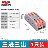 德力西电气接线端子电线连接 端子排 接线器 多功能快速接头压线导线接线 三进三出连接器 PCT-223（一只）