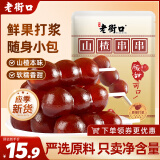 老街口山楂串串450g 迷你糖葫芦软糯酸甜蜜饯果干休闲解馋儿童节小零食