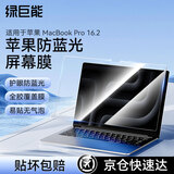 绿巨能（llano）适用苹果MacBook Pro 16.2英寸苹果笔记本防蓝光膜M1/M3/M2屏幕保护贴膜全屏膜贴膜防指纹A2991