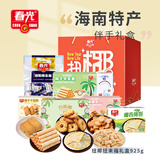 春光食品海南特产 零食礼盒925g 休闲零食大礼品包团购伴手旅游
