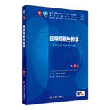 第十版医学人卫教材 妇产科学内科学外科学第十版人卫版生理生化病理诊断神经病学第九版系统解剖药理学教科书类课本第10轮医学教材全套 人民卫生出版社 【科目可选】 医学细胞生物学（第7版）