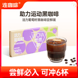 连咖啡鲜萃意式浓缩黑咖啡 速溶咖啡粉试饮装 活力葡萄籽2.1g*6袋