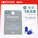 epc 飞行减压耳塞飞机耳塞飞机高铁用 成人标准码 