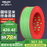 德力西（DELIXI）电线电缆 BV4平方 单芯单股铜线 家装家用铜芯电线100米黄绿地线 