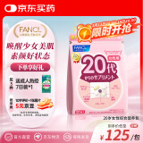 FANCL HealthScience女性20代每日营养包30日量复合维生素矿物质维B维C胶原蛋白