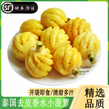 泰国去皮香水小菠萝开袋即食新鲜应季水果削皮无眼迷你小凤梨 泰国小菠萝2斤装（6-10个） 清甜多汁