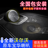 鼎改 适用于全新沃尔沃S90xc90XC60s60l改装升级宝华中置高音喇叭音响 全新XC60 副厂中置一套