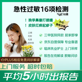 【标准版】京东到家快检护士上门过敏原IgE检测16项毛屑花粉尘螨杨柳絮霉菌吸入型急性过敏 过敏性鼻炎皮炎