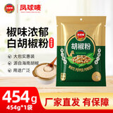 凤球唛白胡椒粉调料烧烤料海南正宗胡椒中餐烹饪香料家庭商用调味品批发 白胡椒粉454g*1袋