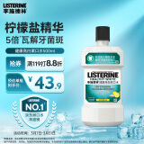 李施德林(Listerine)含盐漱口水柠檬清新口气深层清洁减少细菌500mL瓶装