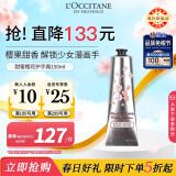 欧舒丹（L'OCCITANE）【春日焕新礼】护手霜甜蜜樱花150ml滋润保湿补水留香官方直售