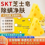 SKT芝士皂拉丝除螨皂洁面皂净螨香皂奶酪洗脸洁面奶酪香皂全身手工 1盒装