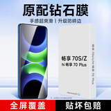 KOOLIFE适用 华为畅享70Z/70S钢化膜 hi畅享70plus手机膜保护贴膜屏幕玻璃全覆盖超薄高清膜防摔指纹