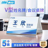DSB（迪士比）桌牌席卡亚克力V型台卡台签三角立牌会议展示牌姓名牌座位牌水牌150mm*80mm5个装8851H