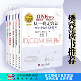【樊登推荐】从一到无穷大+物理世界奇遇记+奇妙的物理学+啊哈，灵机一动+啊哈，原来如此（新版套装共5册）/20世纪科普经典特藏 科学出版社