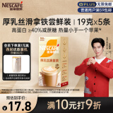 雀巢（Nestle）咖啡浓系列厚乳丝滑拿铁速溶奶咖减蔗糖冲调19g*5条王安宇推荐