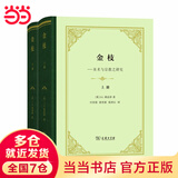 金枝(全两册)（精装本）