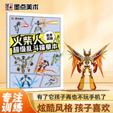 墨点 火柴人超级乱斗描摹本机甲武器 元素儿童漫画线稿涂色本新手入门人物绘画小学生专用卡通抽象画阅读狂欢节