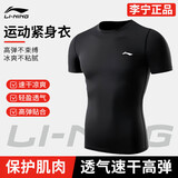 李宁（LI-NING）紧身衣速干衣男篮球训练服健身速干t恤高弹跑步运动短袖羽毛球服