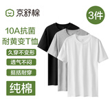京舒棉京东自有品牌棉·10A抑菌新疆棉男装短t打底衫T恤情人节 白+灰+黑