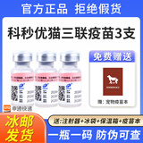 【顺丰速运冰邮】科妙优猫咪疫苗猫三联宠物预防猫鼻支猫瘟狂犬成幼猫一套自打套餐 猫三联3支【送注射全套用具】申通