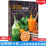 包邮 玩转榨汁机 营养果蔬汁饮品食谱 水果蔬菜豆浆营养搭配 手工美容面膜书果汁制作