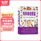 美好生活图鉴系列6·饲养栽培图鉴：养宠物、种花草、近距离触摸大自然
