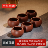 京东京造 宜兴紫砂品茗杯【原矿朱泥】煮泡茶具茶杯50ml 6只礼盒装