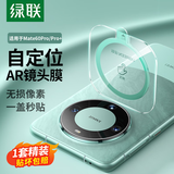 绿联适用华为mate60pro镜头膜 mate60pro+后置摄像头保护膜 AR增透 自动定位 防摔防刮防眩光钢化膜 