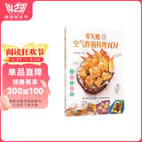 零失败空气炸锅料理101.一锅搞定方便省 减脂少油油炸食品－食谱小白学会 阅读狂欢节
