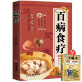 中医养生百病食疗健康饮食大全食谱书籍彩绘版对症疗养 煲汤 煮粥 沏茶花小钱防大病 保健身体送小偏方治百病手册 省钱卡