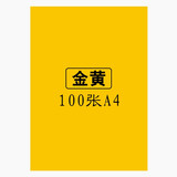 易利丰（elifo） 彩色复印纸a4彩色打印纸彩色卡纸硬厚彩纸 儿童手工纸折纸80克 A4彩纸80克金黄色100张